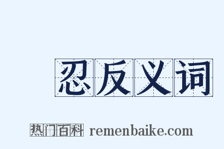 隱忍反义词是什么意思的图片